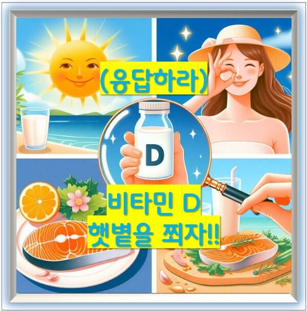 비타민 D, 햇볕을 쬐자!