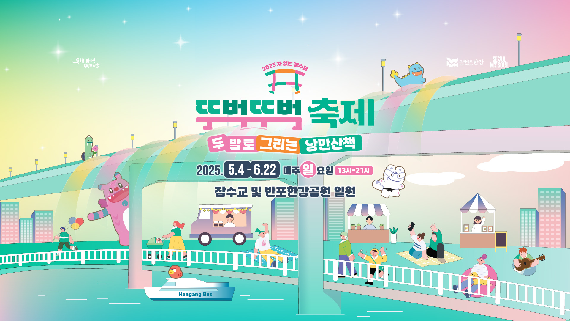 뚜벅뚜벅축제 2025 완전정복! 잠수교 위 걷는 낭만과 한강 체험 꿀팁 총정리