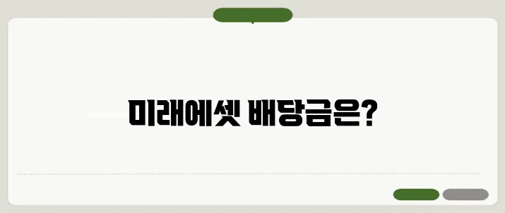 미래에셋증권 배당금 확인