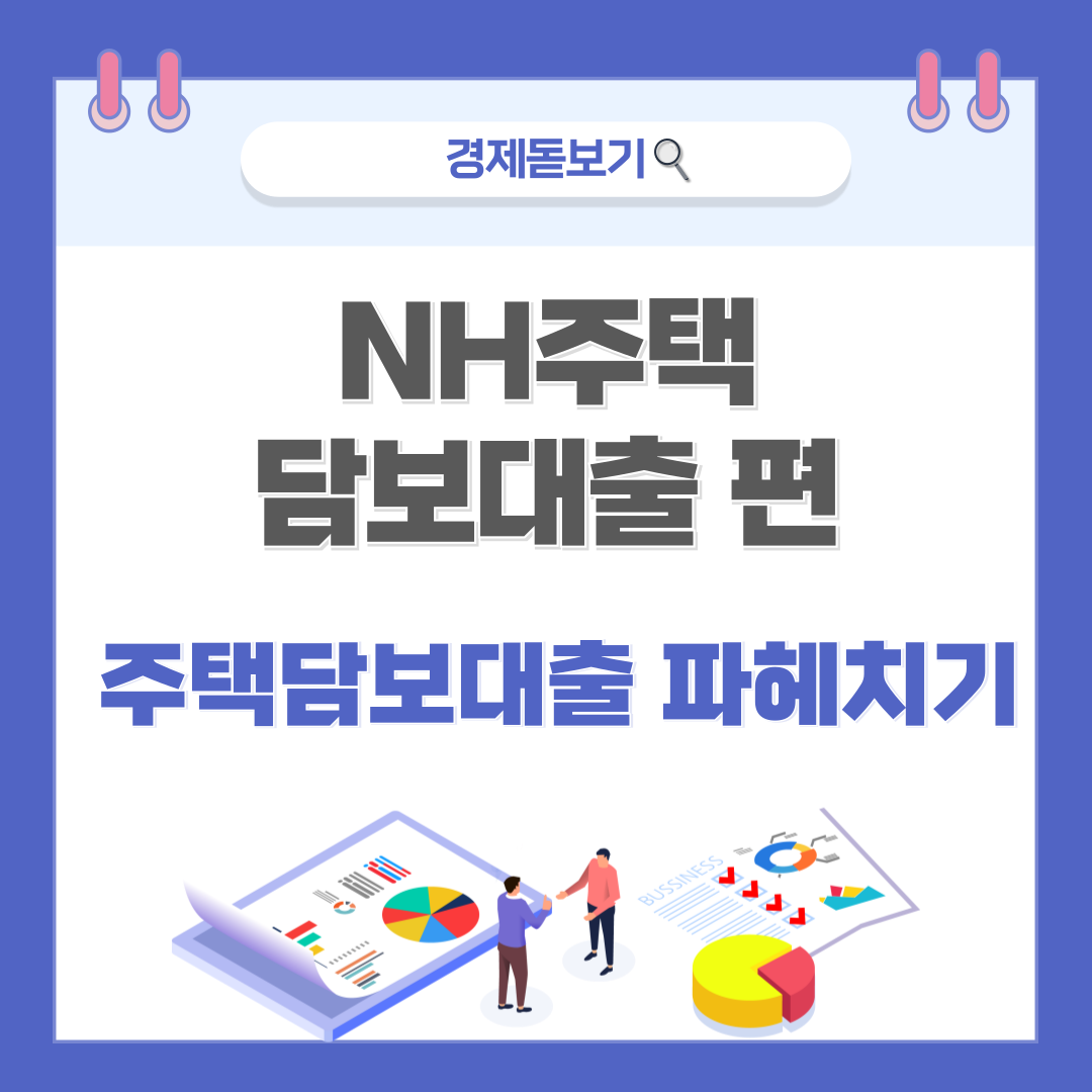 농협은행 NH주택담보대출 완전 분석! 금리, 한도, 조건 총정리