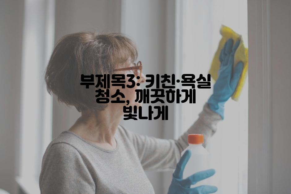 부제목3: 키친·욕실 청소, 깨끗하게 빛나게