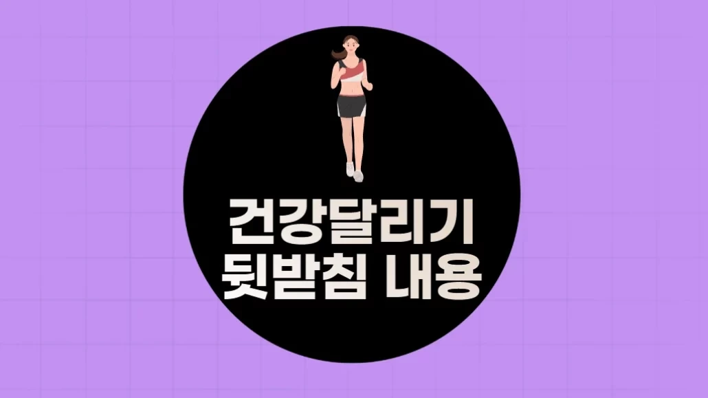 건강달리기 뒷받침 내용