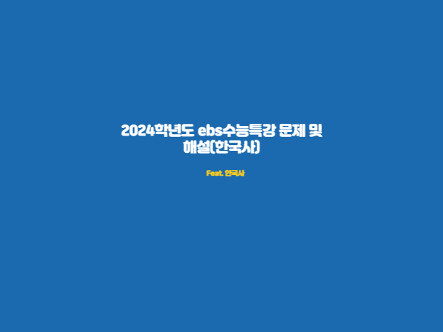 2024학년도 ebs수능특강 문제 및 해설(한국사)