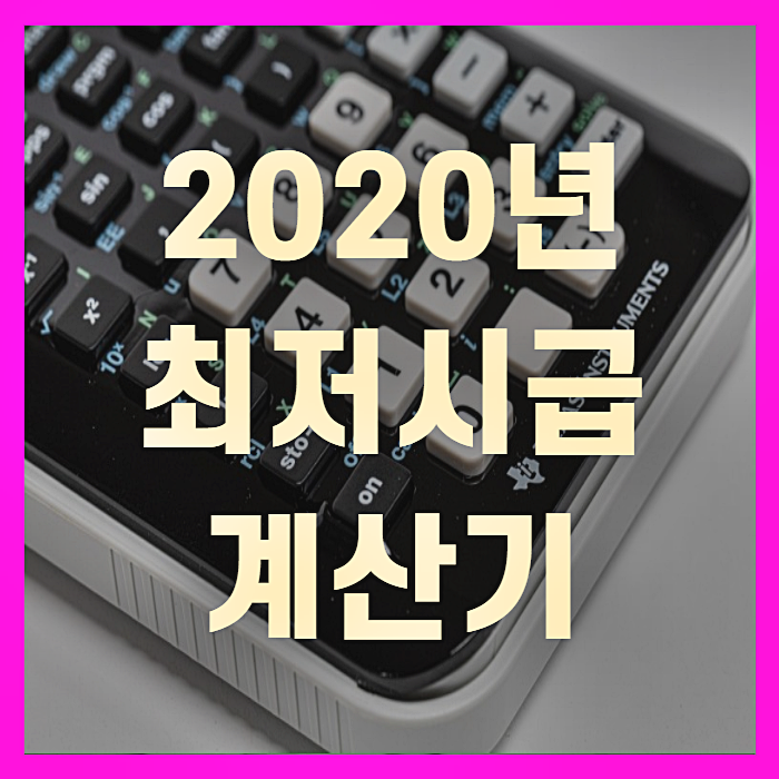  2020년 최저시급 계산기(+꼼꼼정리)