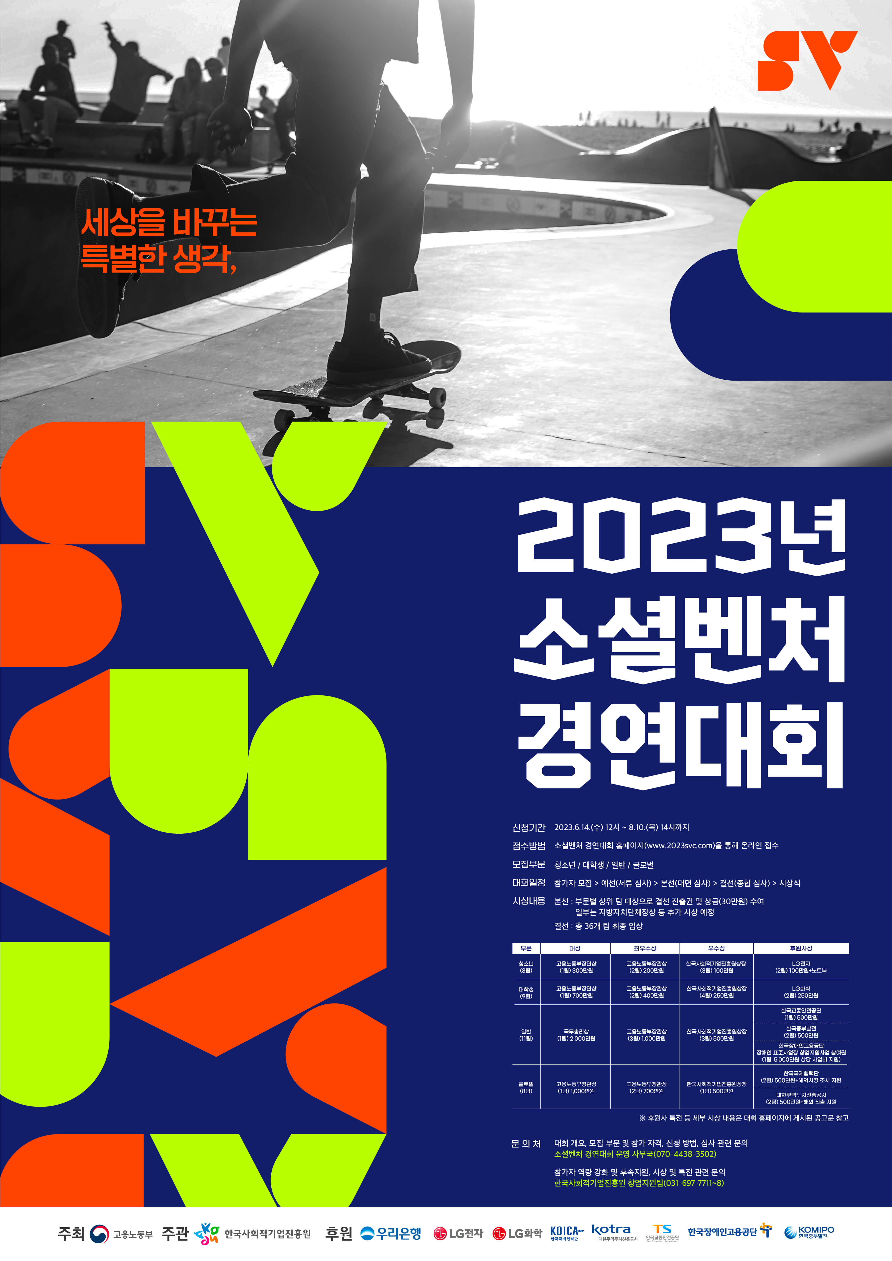 소셜벤처 경연대회 참가자 모집 공고