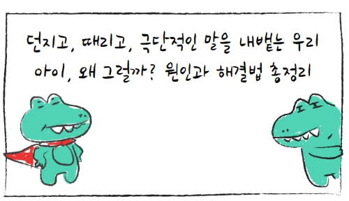 던지고, 때리고, 극단적인 말을 내뱉는 우리 아이, 왜 그럴까? 원인과 해결법 총정리