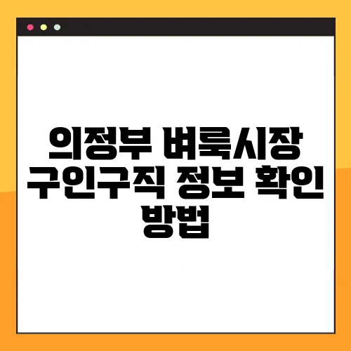 의정부 벼룩시장 구인구직 정보 확인 방법