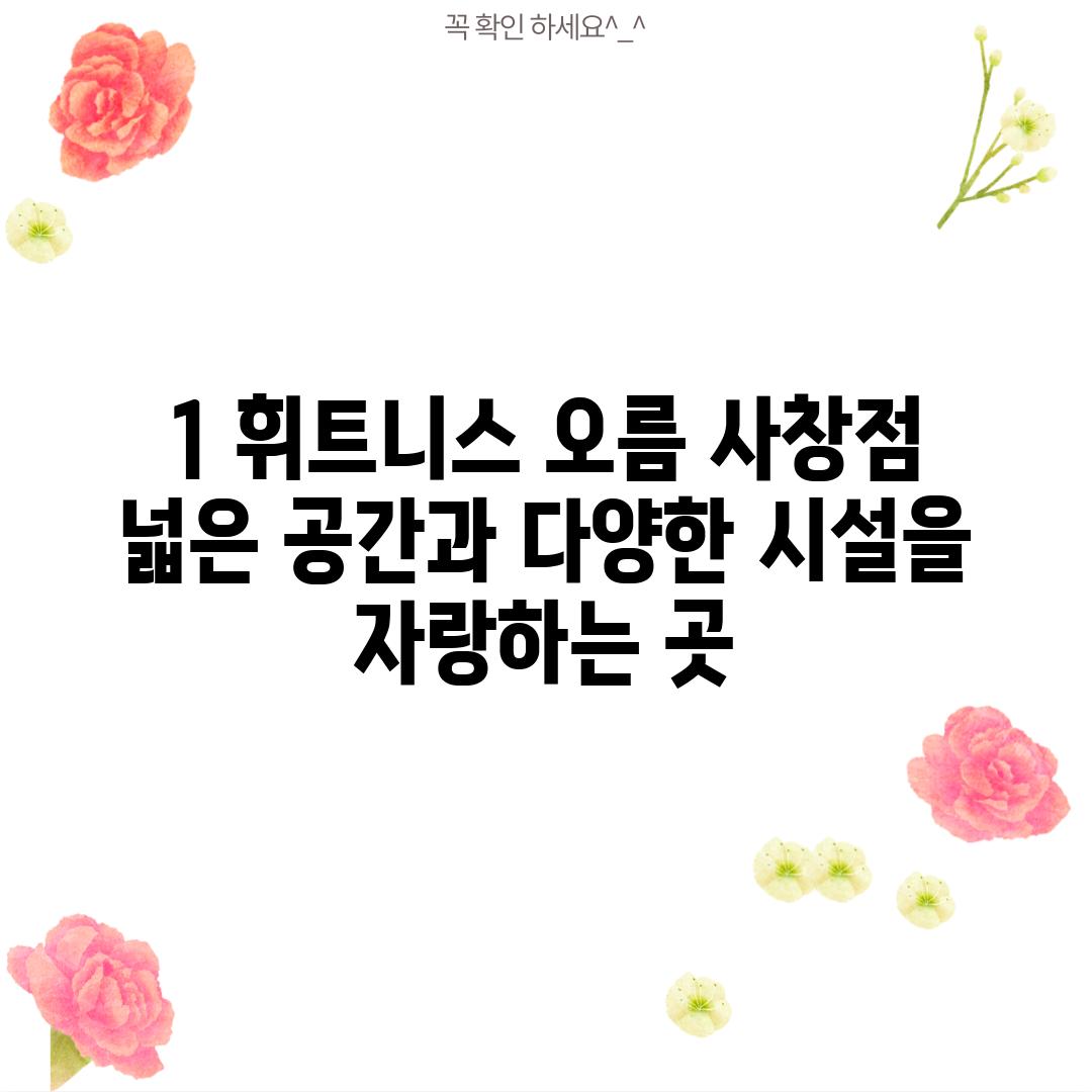 1. 휘트니스 오름 사창점: 넓은 공간과 다양한 시설을 자랑하는 곳