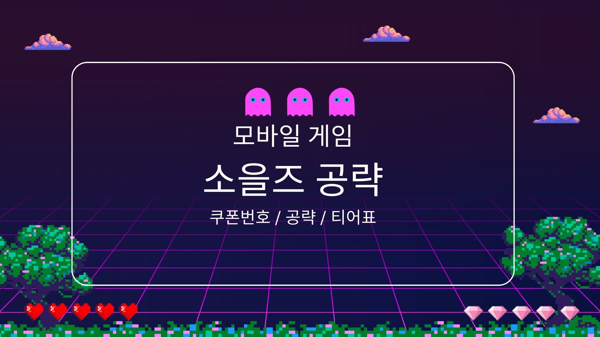 소을즈 공략 포스터