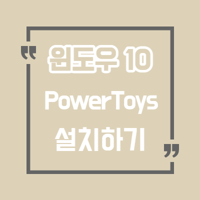  윈도우10 파워토이(PowerToys) 설치 및 사용법 / 윈도우10 최고의 유틸리티/컴퓨터에 깔면 좋은 프로그램