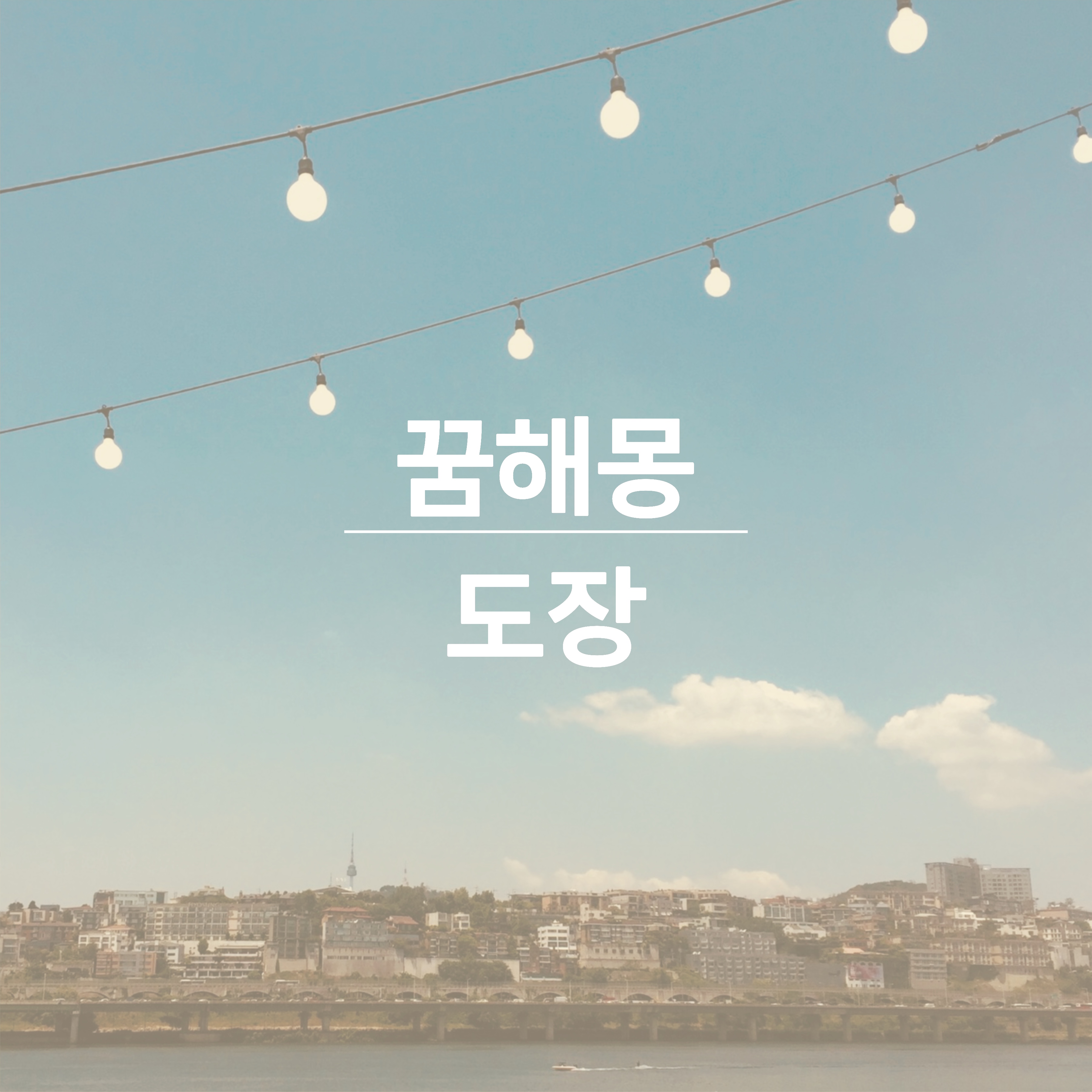 도장-관련-꿈해몽-썸네일