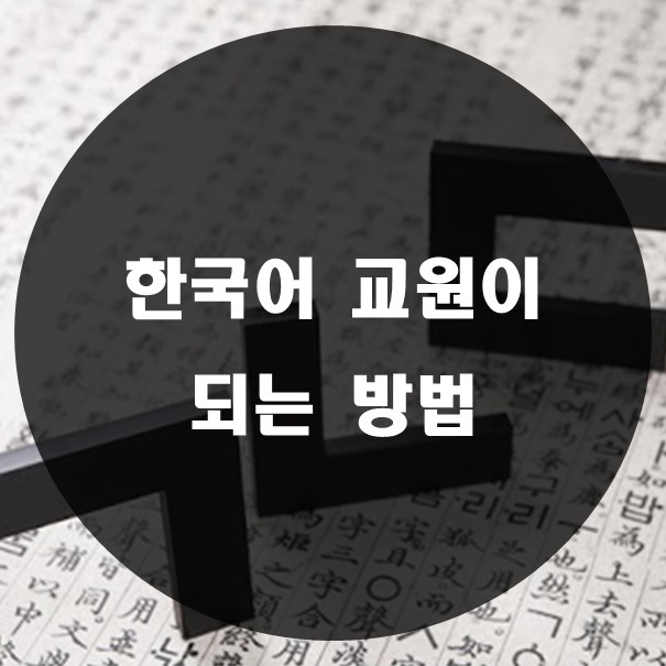 한국어 교원이 되는 방법
