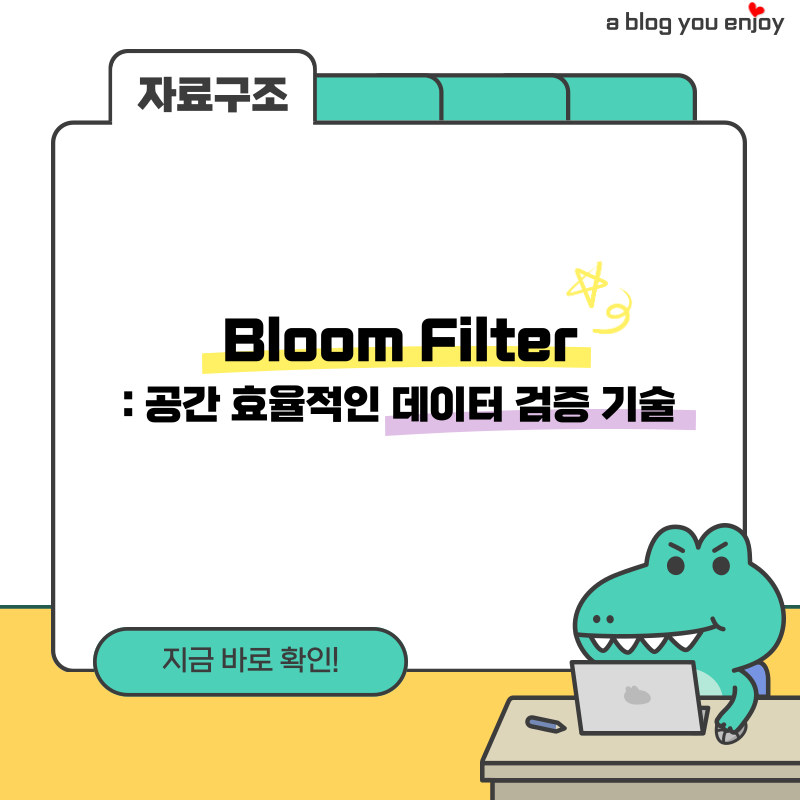 Bloom Filter:공간 효율적인 데이터 검증 기술