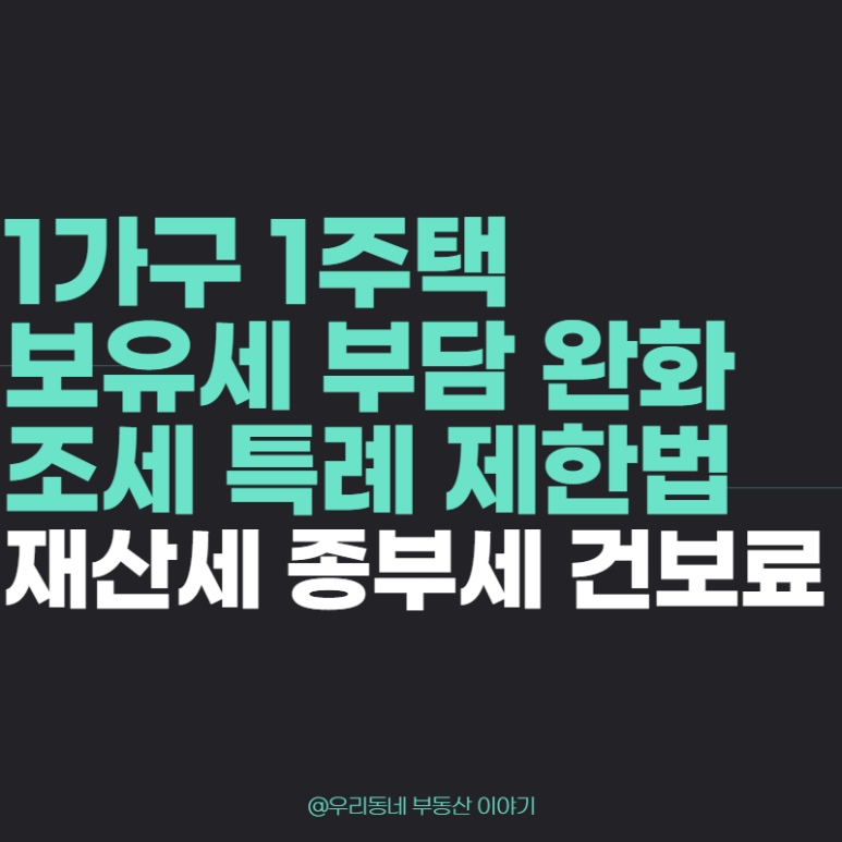 조세특례 제한법 ( 재산세 종부세 건보료 ) 6