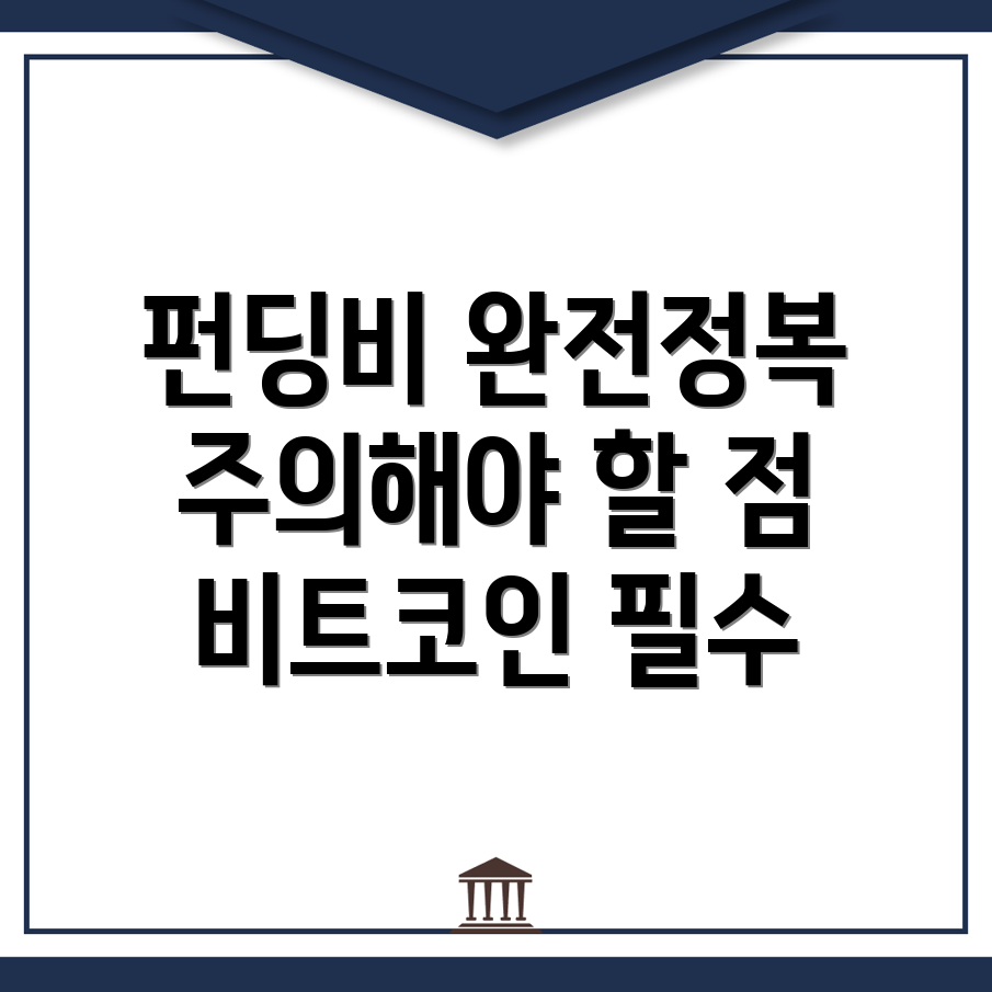 펀딩비