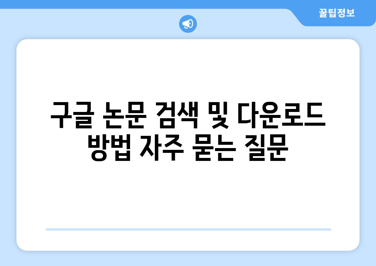 구글 논문 검색 및 다운로드 방법 자주 묻는 질문