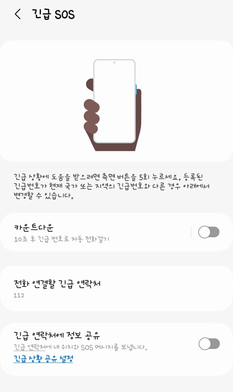 스마트폰 긴급전화번호 등록