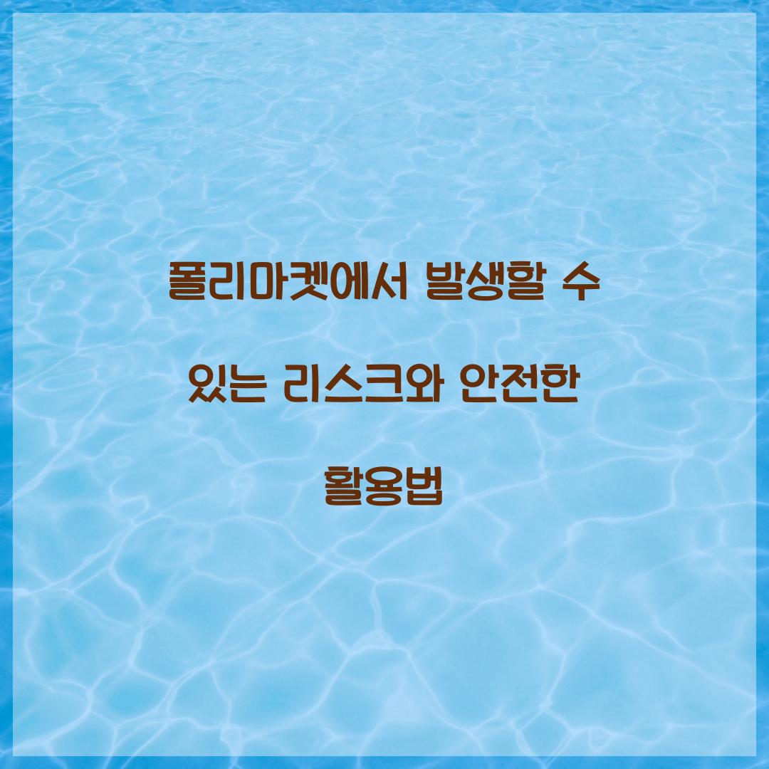 폴리마켓에서 발생할 수 있는 리스크