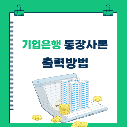  기업은행 통장사본 출력방법(인터넷뱅킹, 스마트폰)