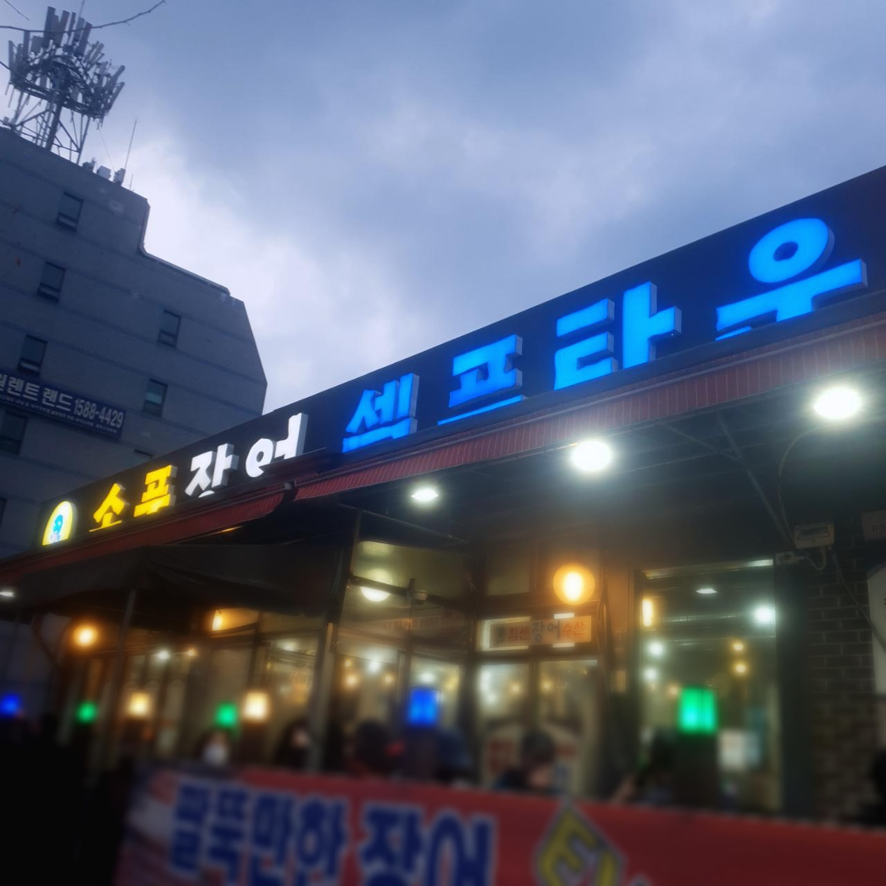  [의정부 맛집] 장어로 몸보신! 의정부 장어 맛집 소풍장어 셀프타운