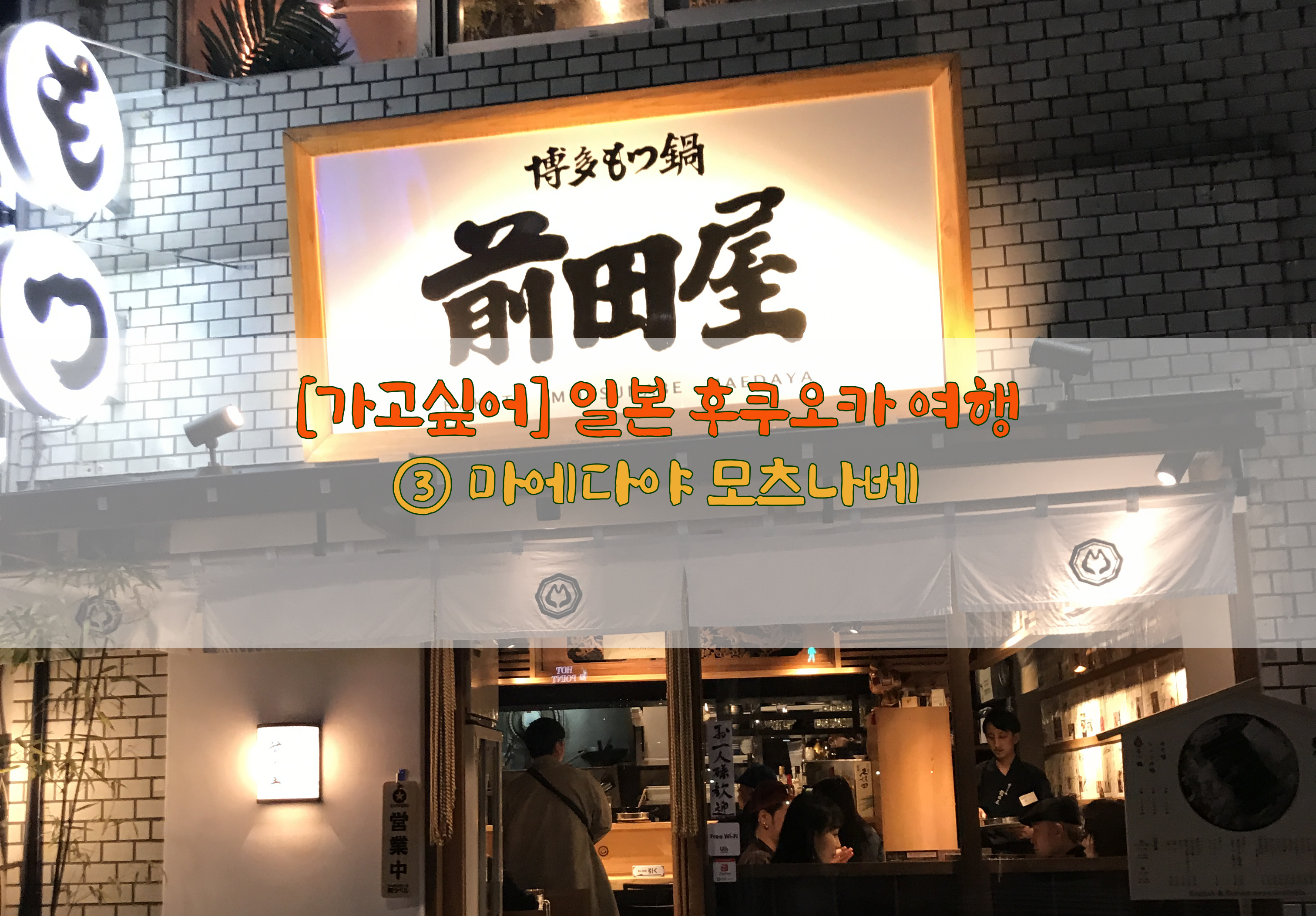  [가고싶어] 일본 후쿠오카 여행…③ 마에다야 모츠나베