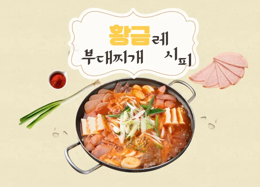 부대찌개-황금-레시피