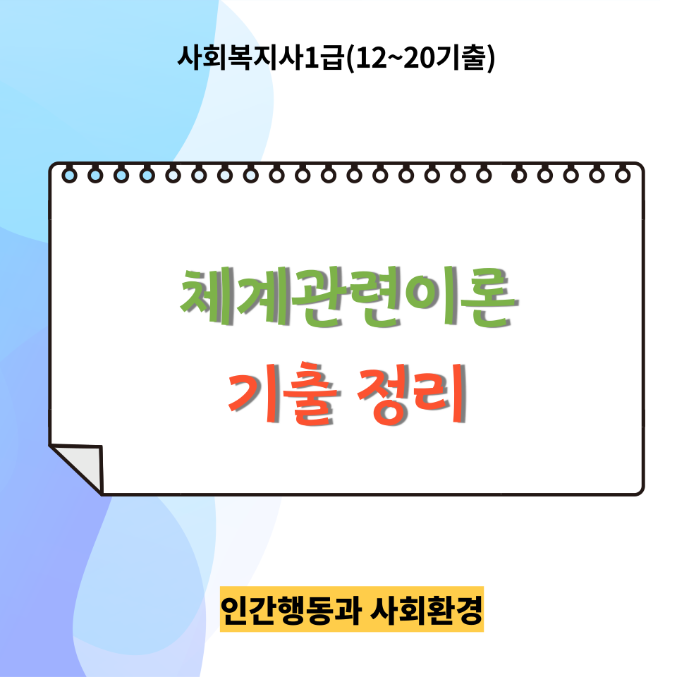  [사회복지사1급]<인간행동과 사회환경><12~20년 기출> 체계관련이론