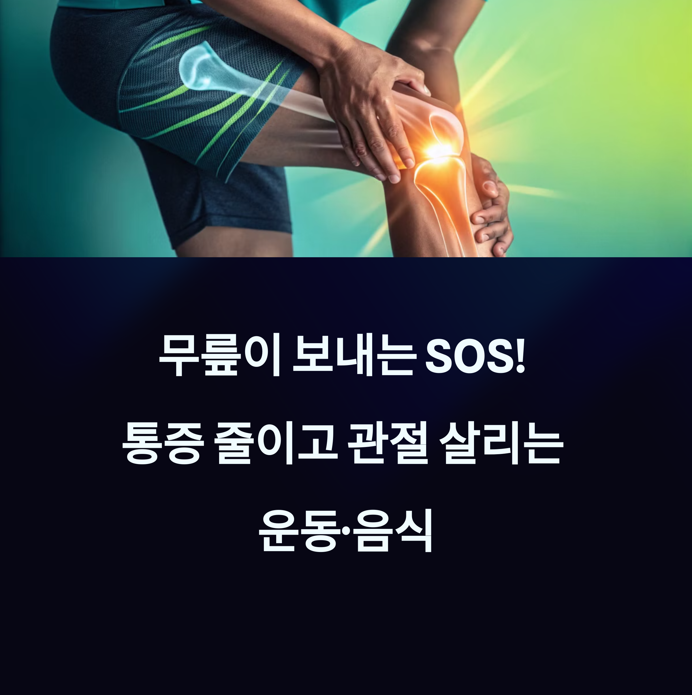 무릎이 보내는 SOS! 통증 줄이고 관절 살리는 운동·음식 총정리