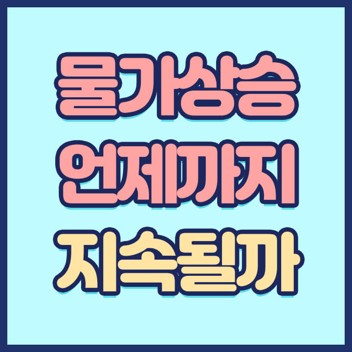 물가상승-언제까지-지속될까