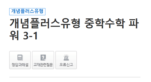 개념플러스유형 파워 3-1 답지 다운로드
