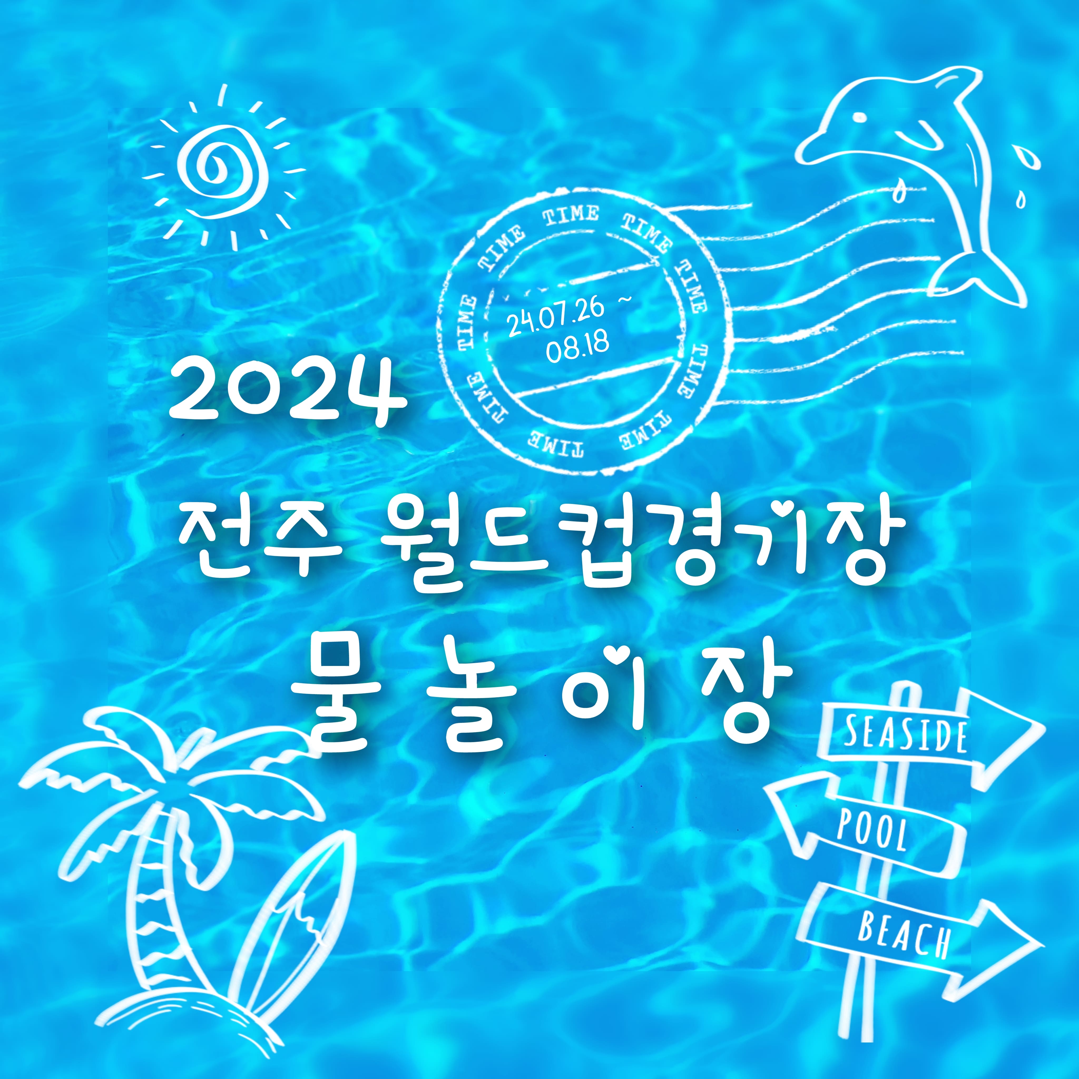 2024 전주 월드컵경기장 물놀이장