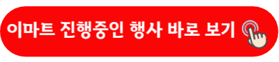 이마트 진행중인 행사 바로 보기