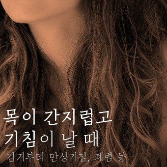  목이 간지럽고 기침이 날 때 의심해볼 것들