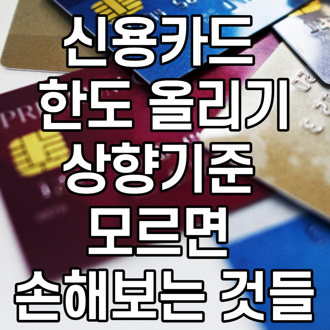  신용카드 한도 올리기 및 상향기준 그리고 모르면 손해보는 것들