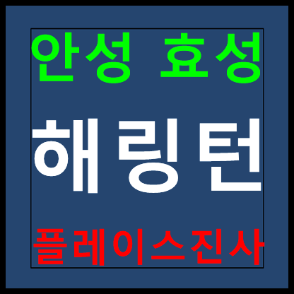  안성 효성해링턴 플레이스 공도 진사 모델하우스 분양가 홍보관 안내