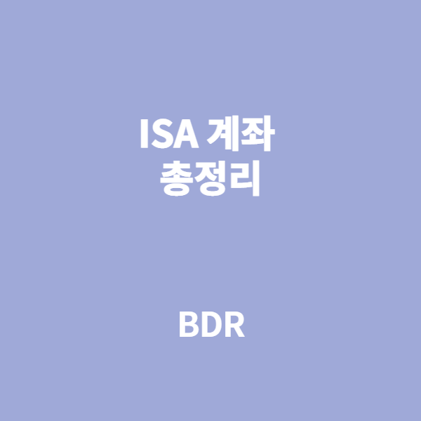  ISA 계좌 비과세 혜택 총정리
