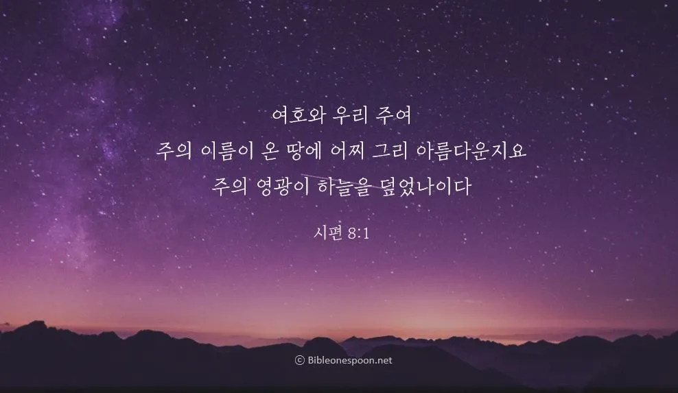 시편 84장 11절 읽기 - 여호와 하나님은 해요 방패이시라 여호와께서 은혜와 영화를 주시며_7