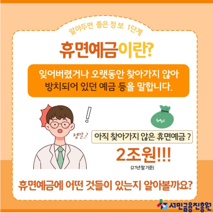  휴면 예금 찾기 조회 와 지급신청 : 지금 시작하세요!
