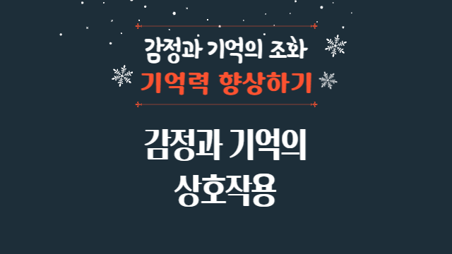  감정과 기억의 상호작용