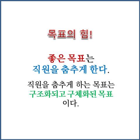  직원을 춤추게 하는 좋은 목표의 조건: 목표의 동기부여 역할