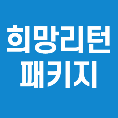  소상공인시장진흥공단 희망리턴패키지 폐업지원금 신청