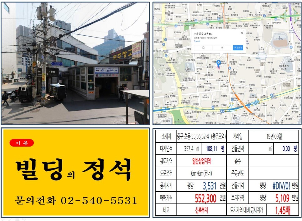  [중구 충무로 50억 꼬마빌딩 신축부지 실거래가 조회] 초동 55,56,52-4 (충무로역) 55억 2,300만 원, 평당 5,109만 원 매매되었습니다. 중구청