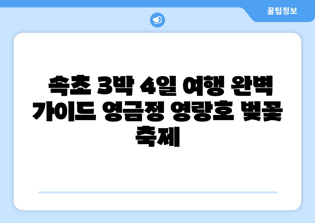  속초 3박 4일 여행 완벽 설명서 영금정 영랑호 벚꽃 축제