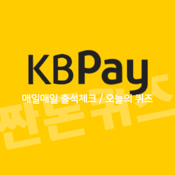 1월24일 KBPAY/H포인트 오늘의퀴즈 정답