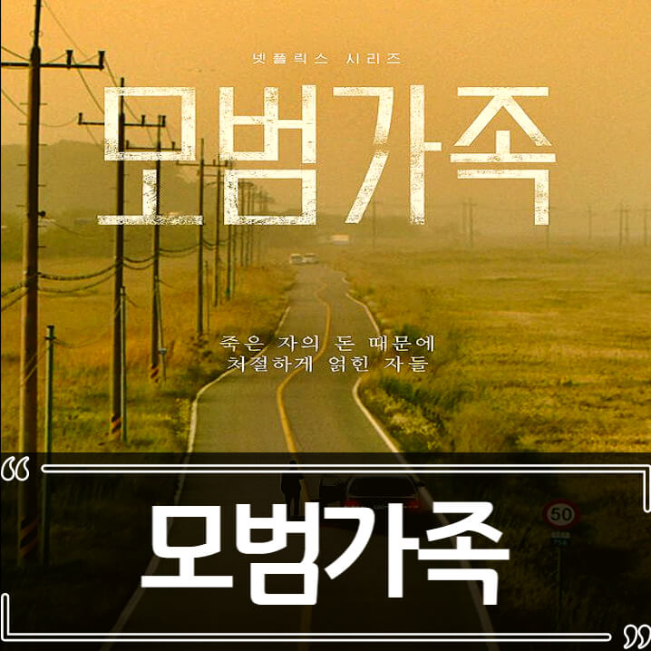  모범가족 후기 줄거리 결말 리뷰