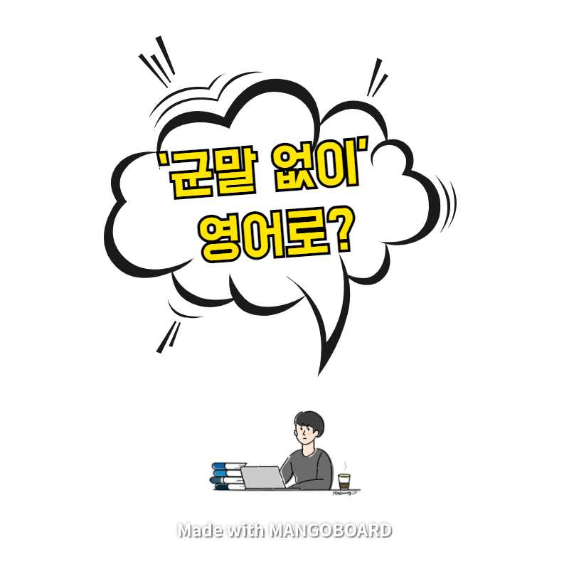  ‘군말 없이’ 영어로? / 채식주의자(한영 필사)