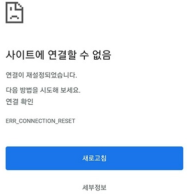  ERR_CONNECTION_RESET 오류 해결하는 방법
