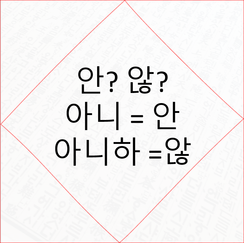 바른표현과 구분법정리 안하다 않하다 5