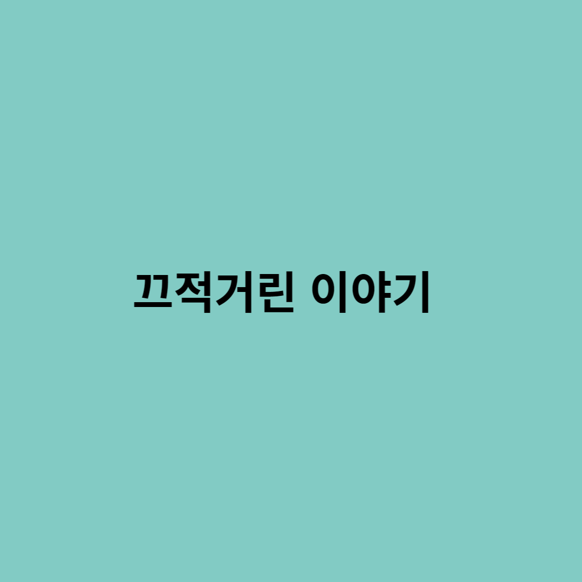  2022년 8월 3일 끄적거린 이야기