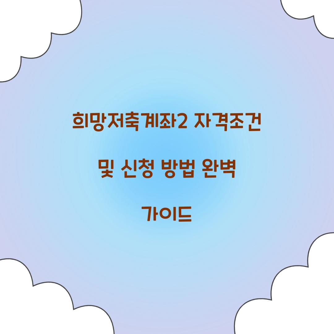 희망저축계좌2 자격조건